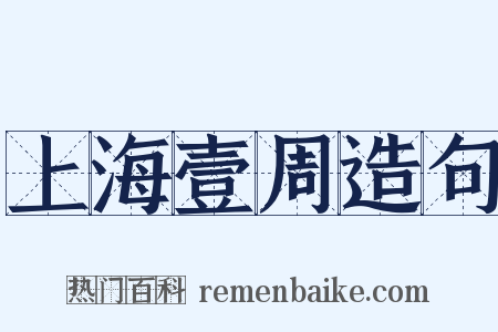 上海壹周造句是什么意思的图片